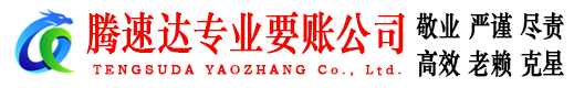 任城腾速达讨债公司