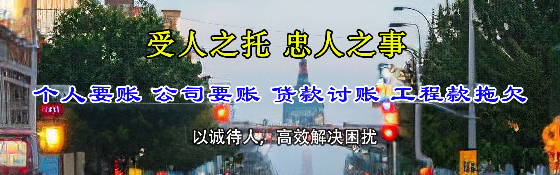 任城讨债公司